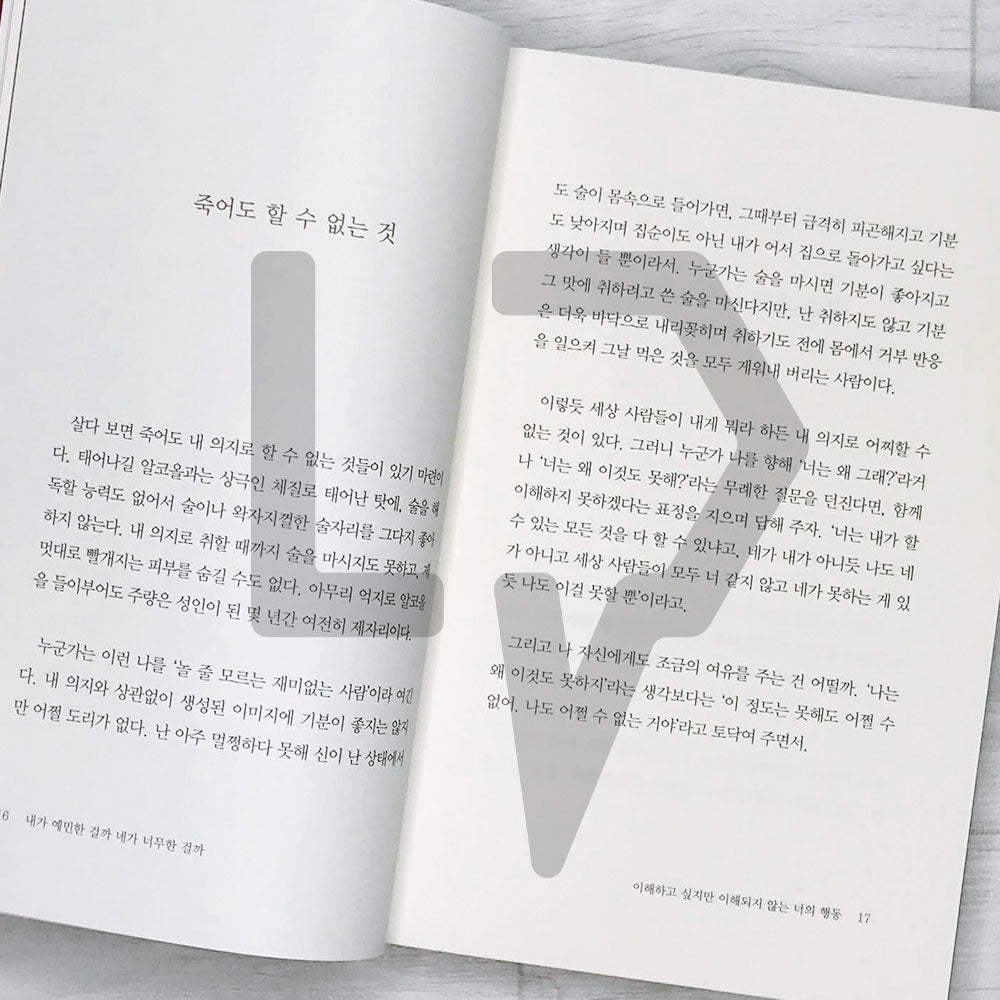 Am I sensitive or are you too mean 내가 예민한 걸까 네가 너무한 걸까 - Life Pattern Korea