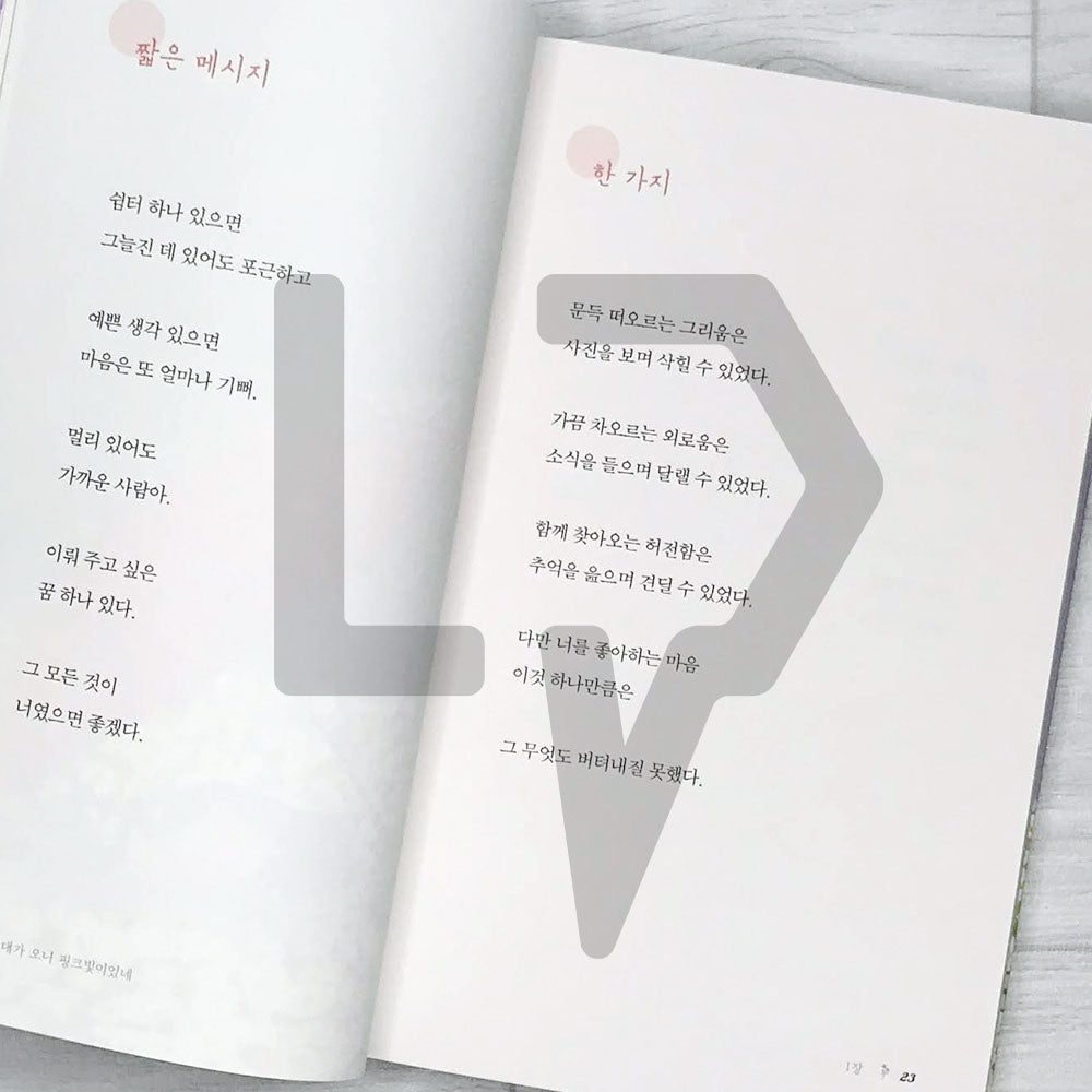 Since you're here, spring is here 네가 오니 봄도 왔다 - Life Pattern Korea