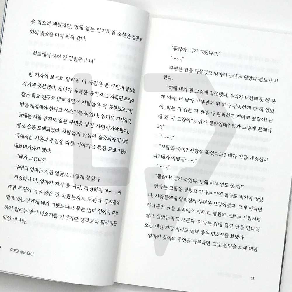 Who I Want to Kill (A Child I Want to Kill) 죽이고 싶은 아이 Vol. 1 - Life Pattern Korea