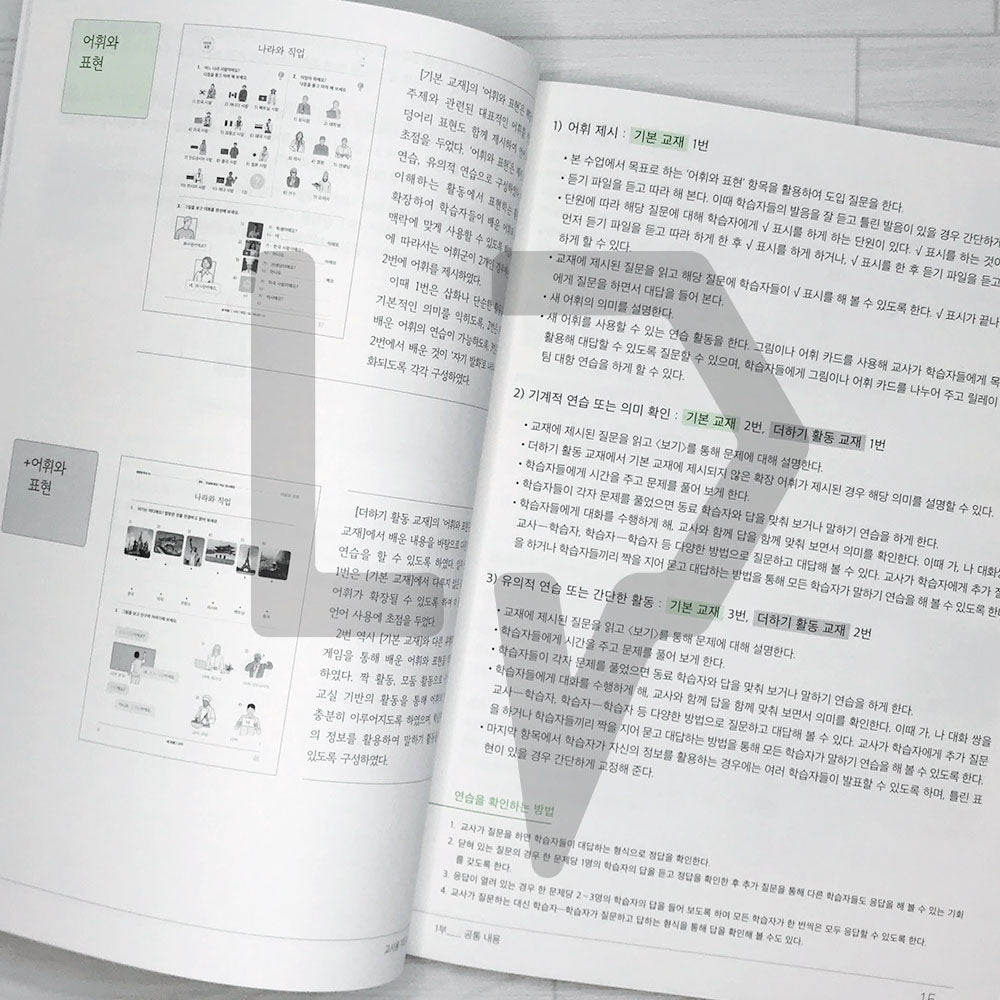 Sejong Korean Teacher's Guide 세종한국어 교사용 지도서 Vol. 1