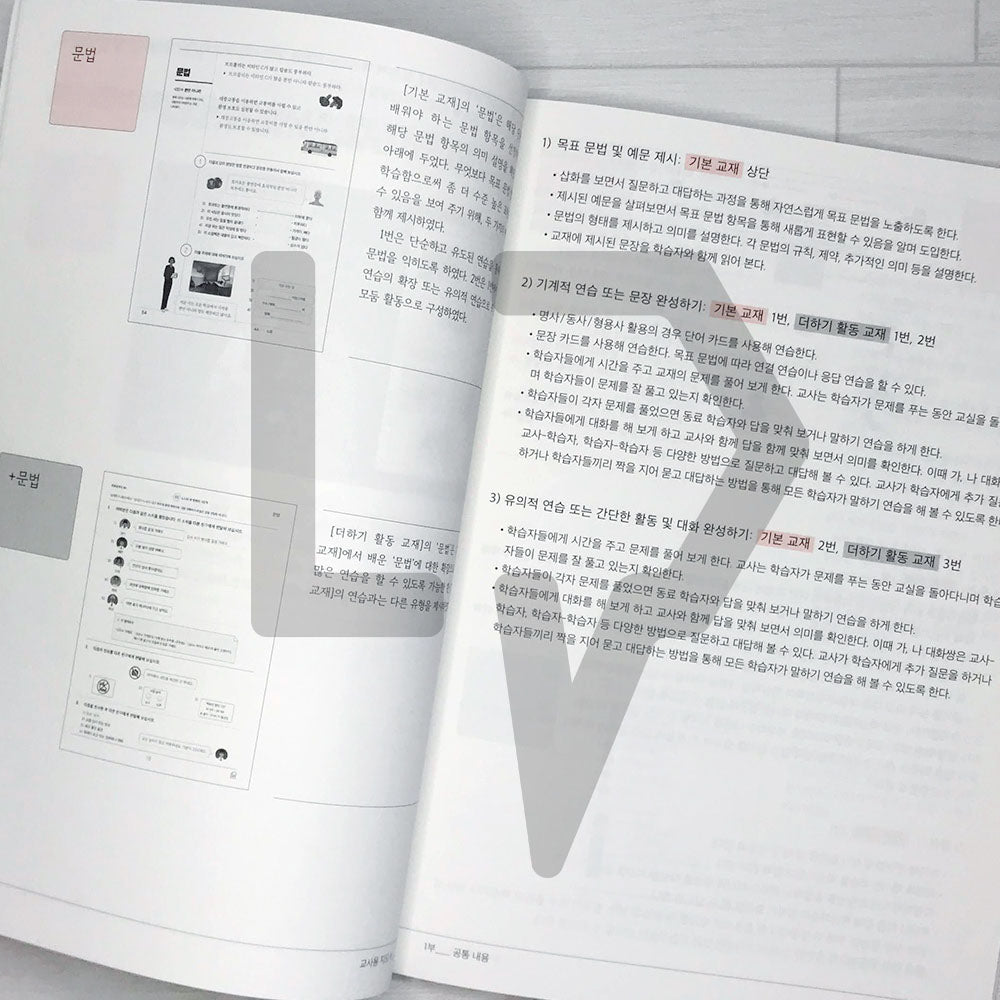 Sejong Korean Teacher's Guide 세종한국어 교사용 지도서 Vol. 4