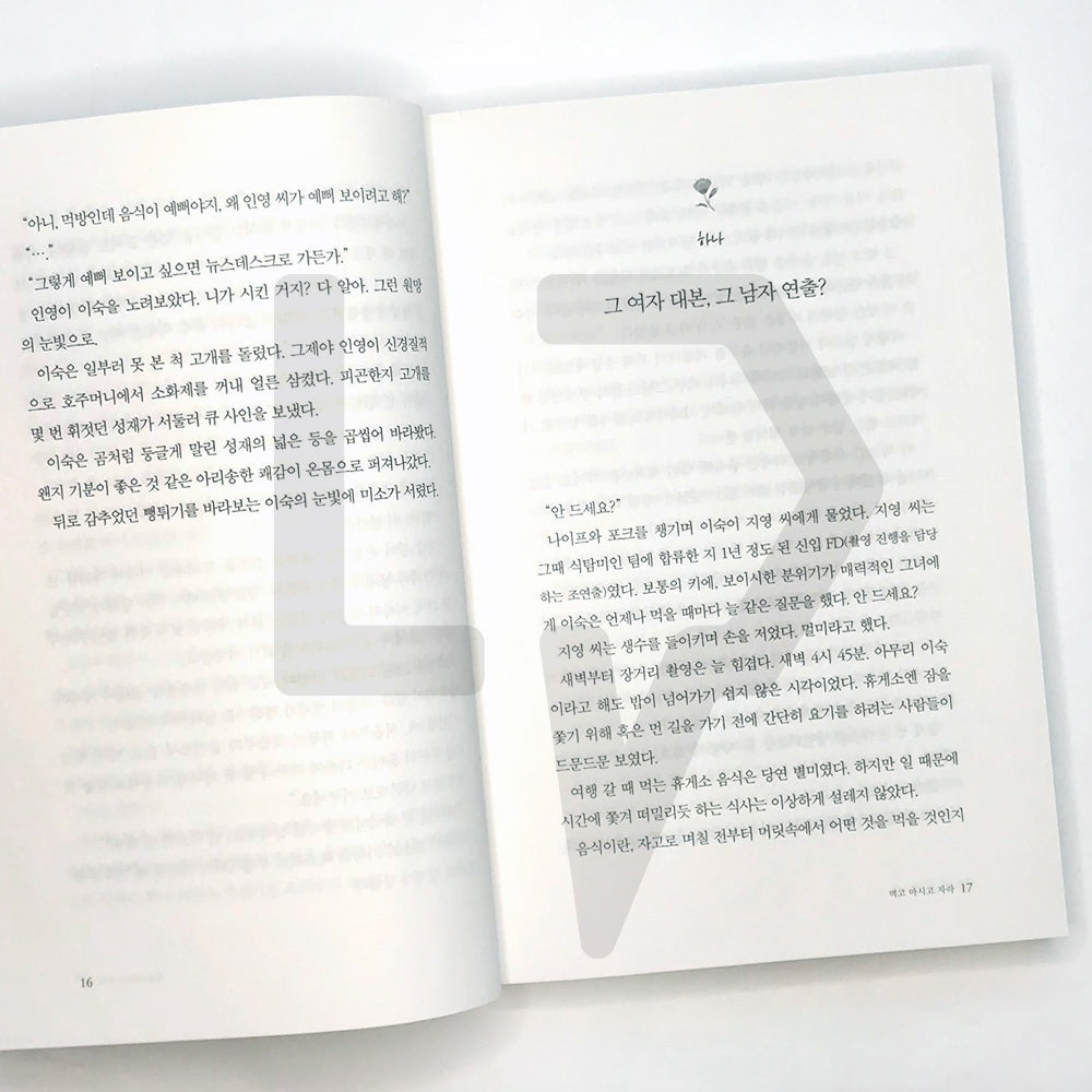 Eat, drink and sleep 먹고 마시고 자라 - Life Pattern Korea