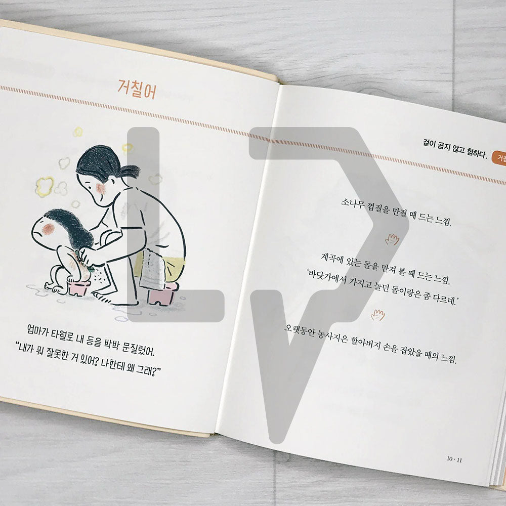 A 9-Year-Old's Dictionary Of Experiences 아홉 살 느낌 사전