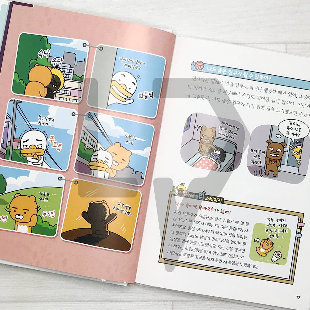 Level Up Kakao Friends: Korean Idioms of ancient times 레벨업 카카오프렌즈 고사성어