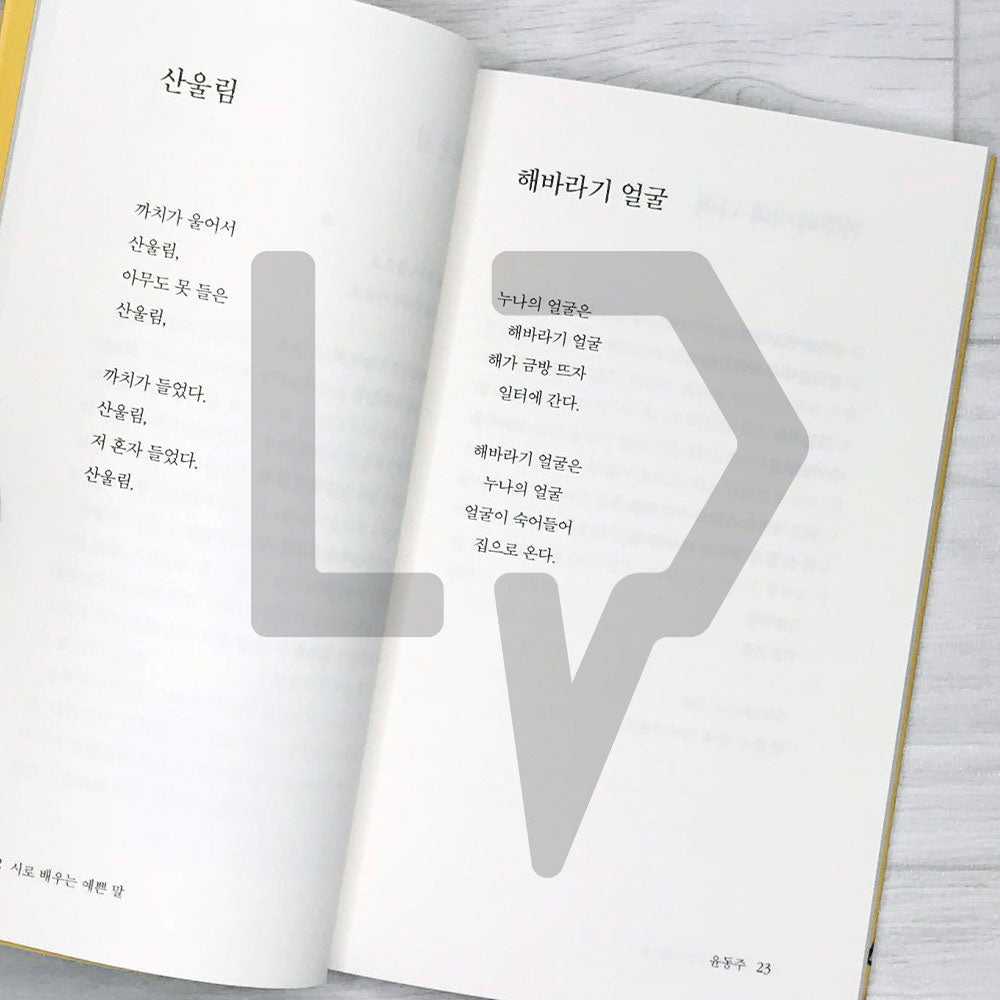 Beautiful words learned from poetry 시로 배우는 예쁜 말