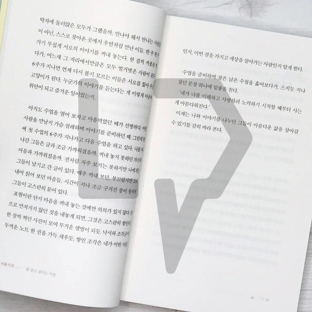 I'm clumsy, but I want to live well 서툴지만, 잘 살고 싶다는 마음