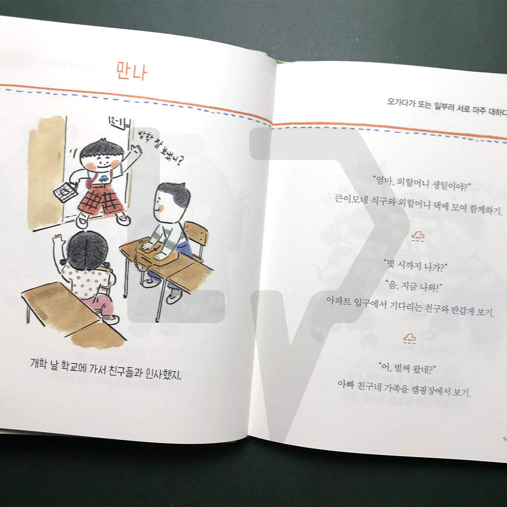A 9-Year-Old's Dictionary Of Relationships 아홉 살 함께 사전 - Life Pattern Korea