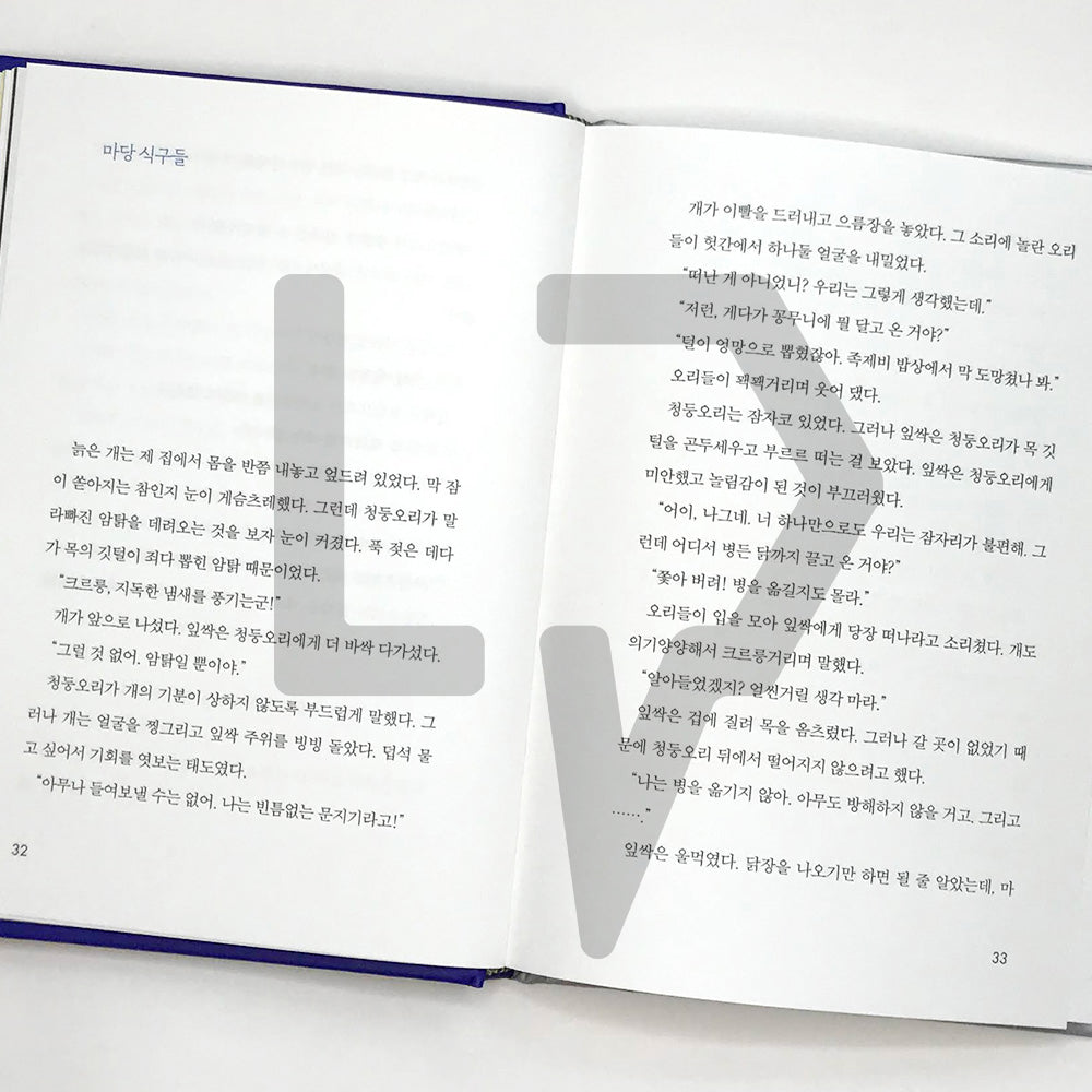 The Hen Who Dreamed She Could Fly (20th Anniversary Edition) 마당을 나온 암탉 - Life Pattern Korea