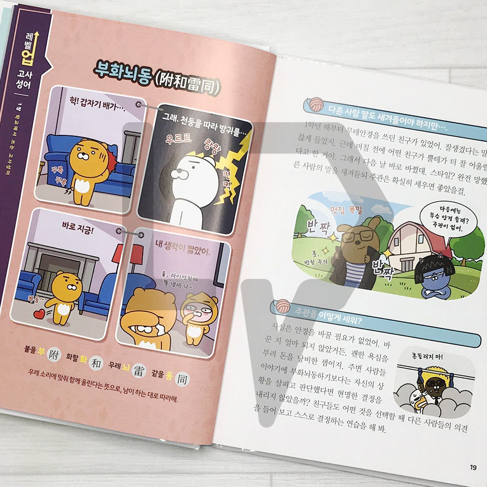 Level Up Kakao Friends: Korean Idioms of ancient times 레벨업 카카오프렌즈 고사성어