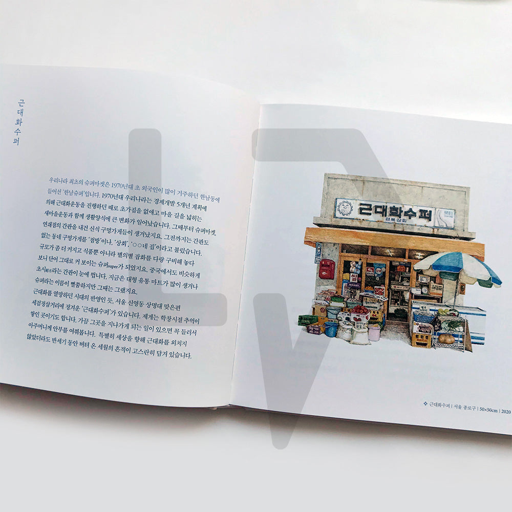 Small Stores, Opened Today 구멍가게, 오늘도 문 열었습니다 - Life Pattern Korea
