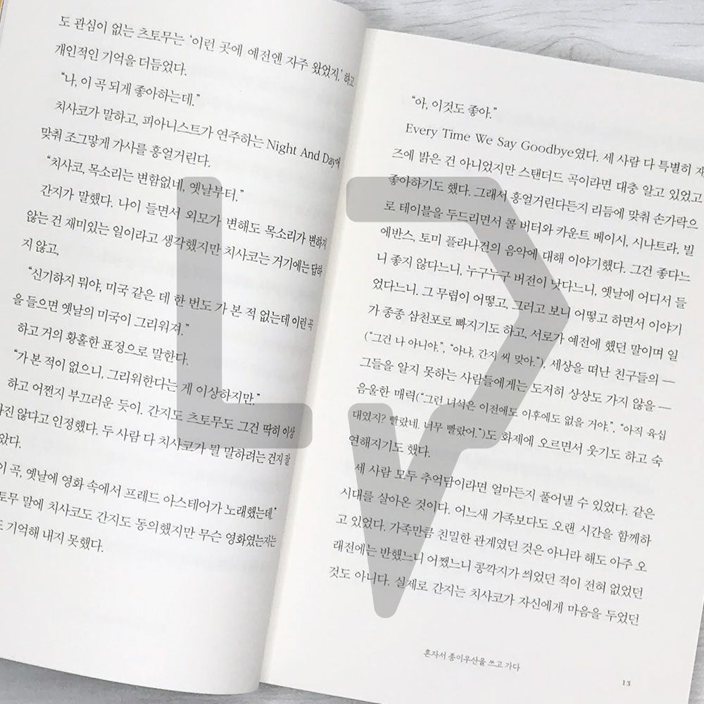 Walk Alone with a Paper Umbrella 혼자서 종이우산을 쓰고 가다 - Life Pattern Korea