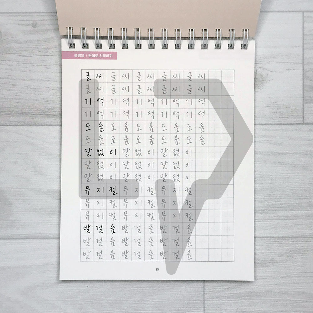 I want to be good at Korean handwriting like Callilove Workbook 나도 캘리애처럼 손글씨 잘 쓰고 싶어 워크북