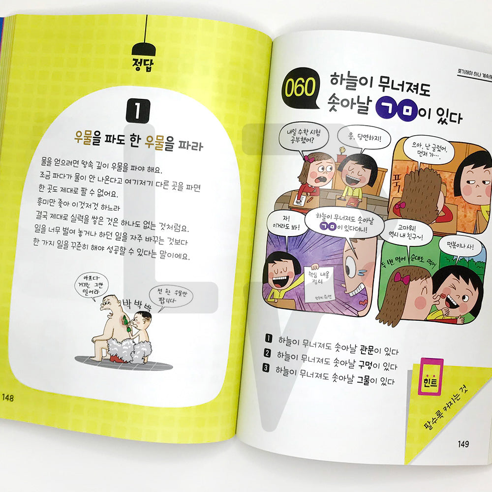 Children's Proverbs Solving in Cartoon Quiz 만화 퀴즈로 푸는 어린이 속담 - Life Pattern Korea