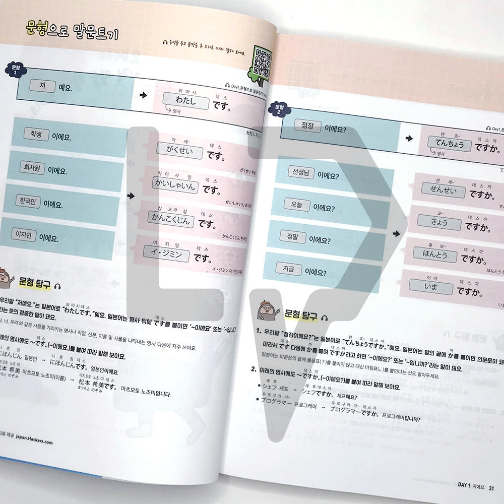 Hackers, First step to Japanese 해커스 일본어 첫걸음 - Life Pattern Korea