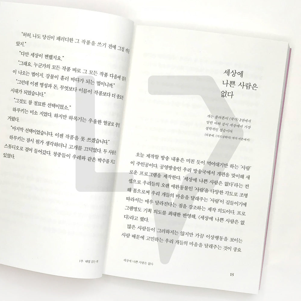 There Are No Bad People In The World 세상에 나쁜 사람은 없다 - Life Pattern Korea