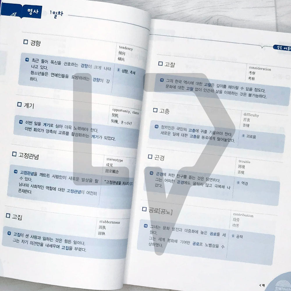 TOPIK Vocabulary in 50 Days Advanced 쏙쏙 토픽 한국어 어휘 50 고급