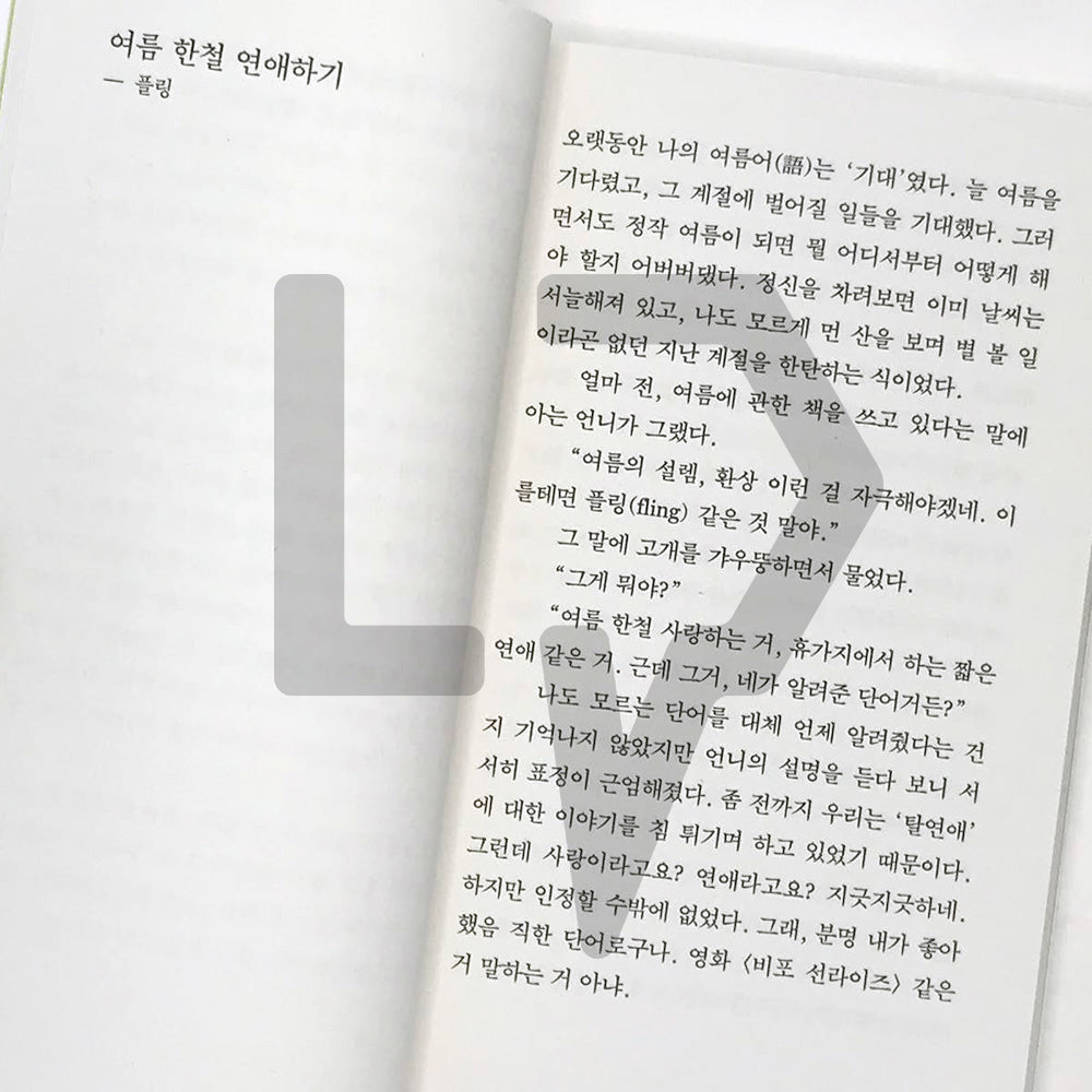Anyway, Summer 아무튼, 여름 - Life Pattern Korea