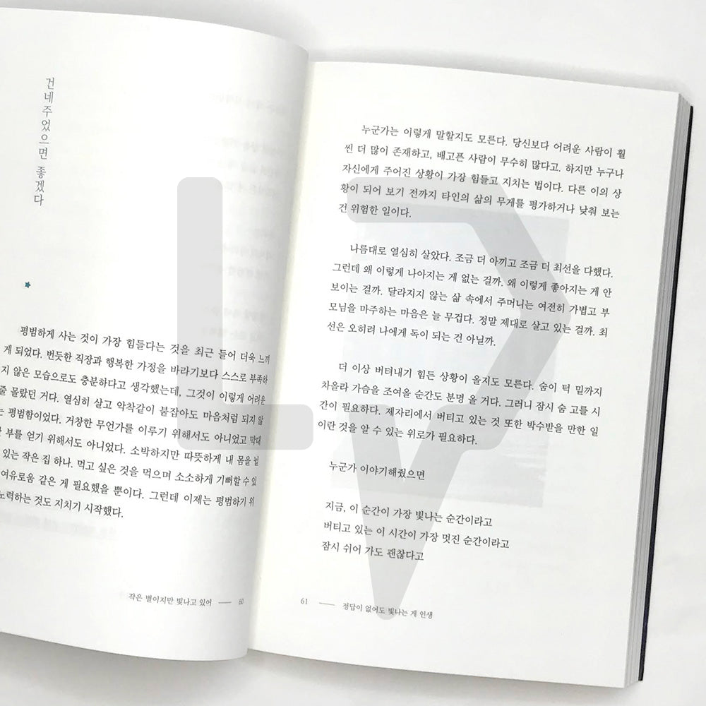 A Little Star Still Shines Brightly 작은 별이지만 빛나고 있어 - Life Pattern Korea