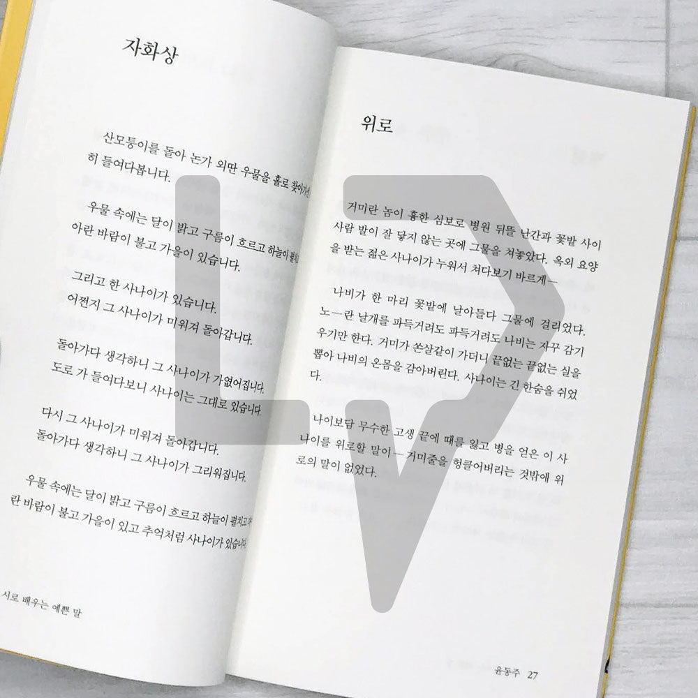 Beautiful words learned from poetry 시로 배우는 예쁜 말