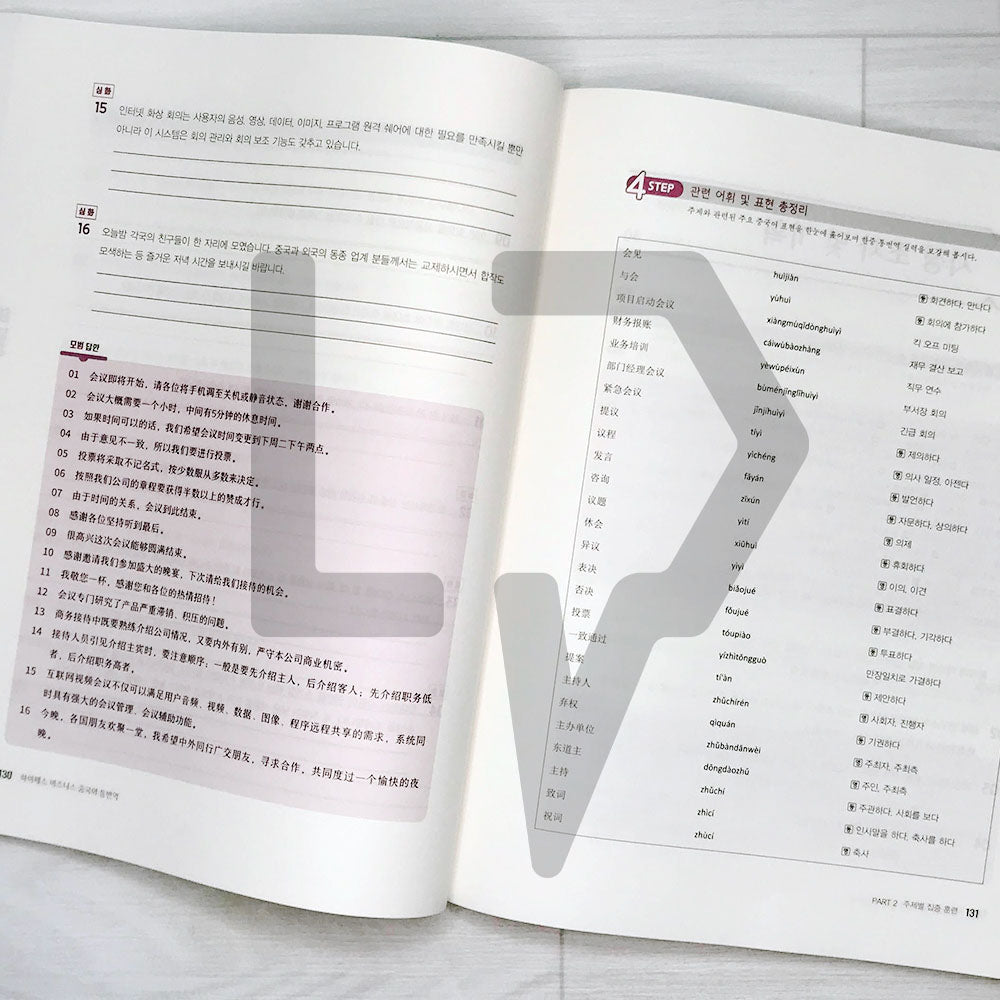 Business Korean-Chinese Interpretation & Translation 비즈니스 중국어 통번역 한중편