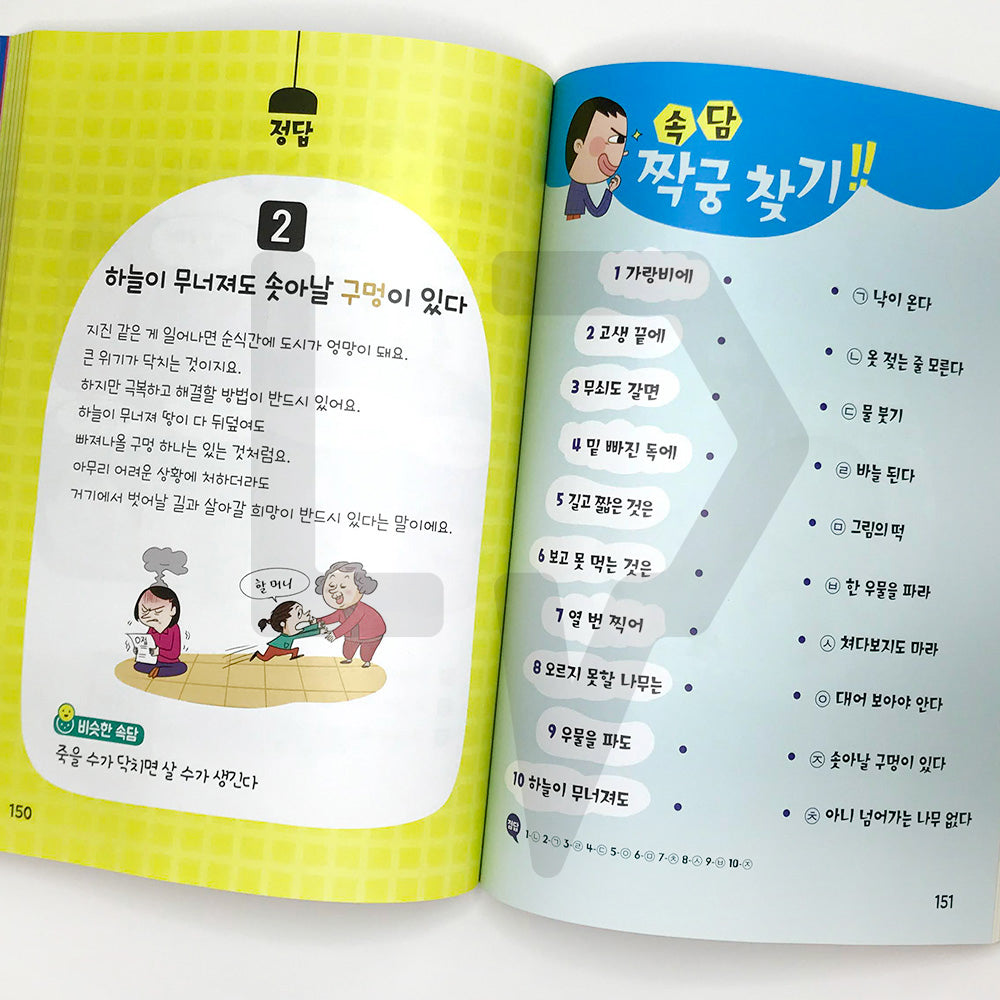 Children's Proverbs Solving in Cartoon Quiz 만화 퀴즈로 푸는 어린이 속담 - Life Pattern Korea