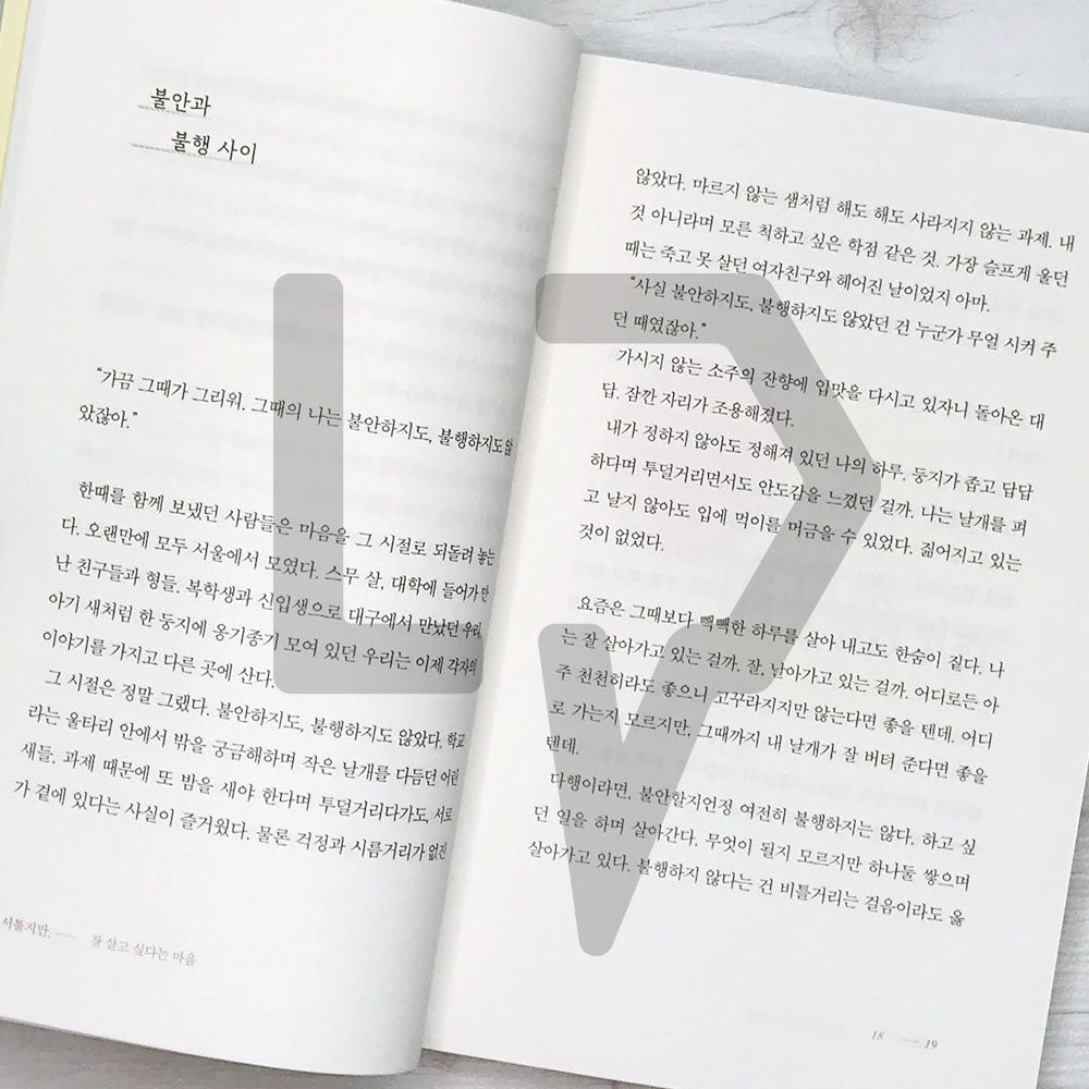 I'm clumsy, but I want to live well 서툴지만, 잘 살고 싶다는 마음