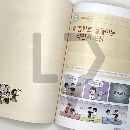 Choi Tae-sung's Korean History Comics 최태성의 만화 한국사 Vol. 2 Late Modern Era