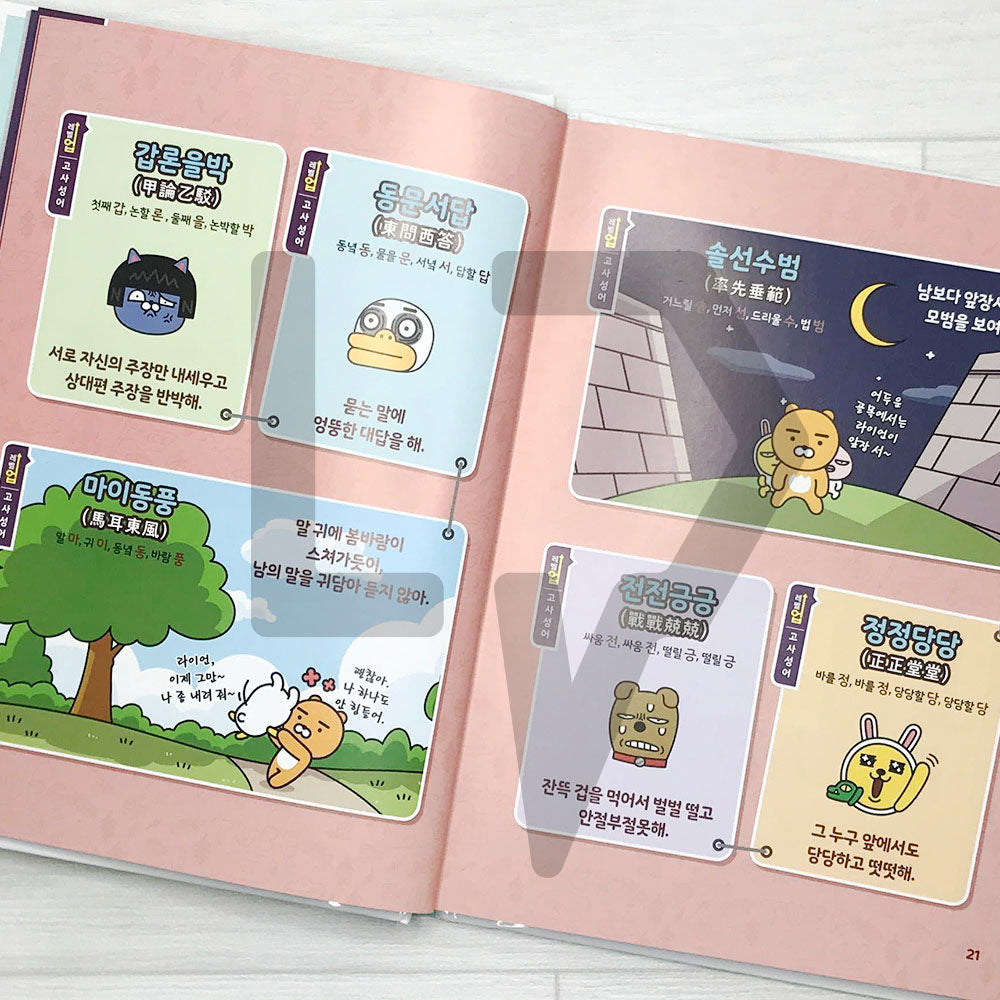 Level Up Kakao Friends: Korean Idioms of ancient times 레벨업 카카오프렌즈 고사성어