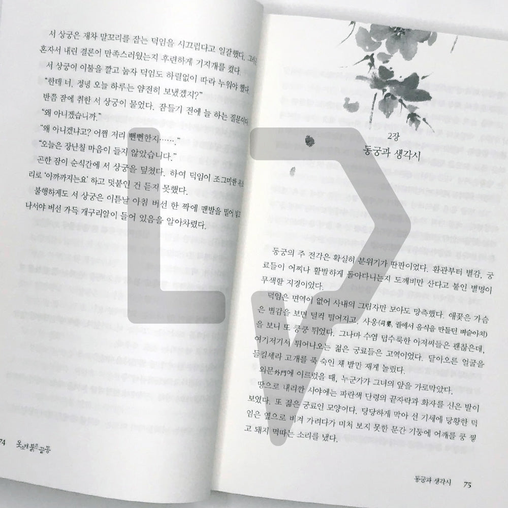 The Red Sleeve 옷소매 붉은 끝동 Vol. 1 - Life Pattern Korea