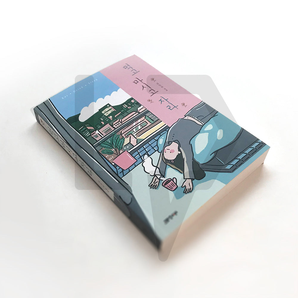 Eat, drink and sleep 먹고 마시고 자라 - Life Pattern Korea