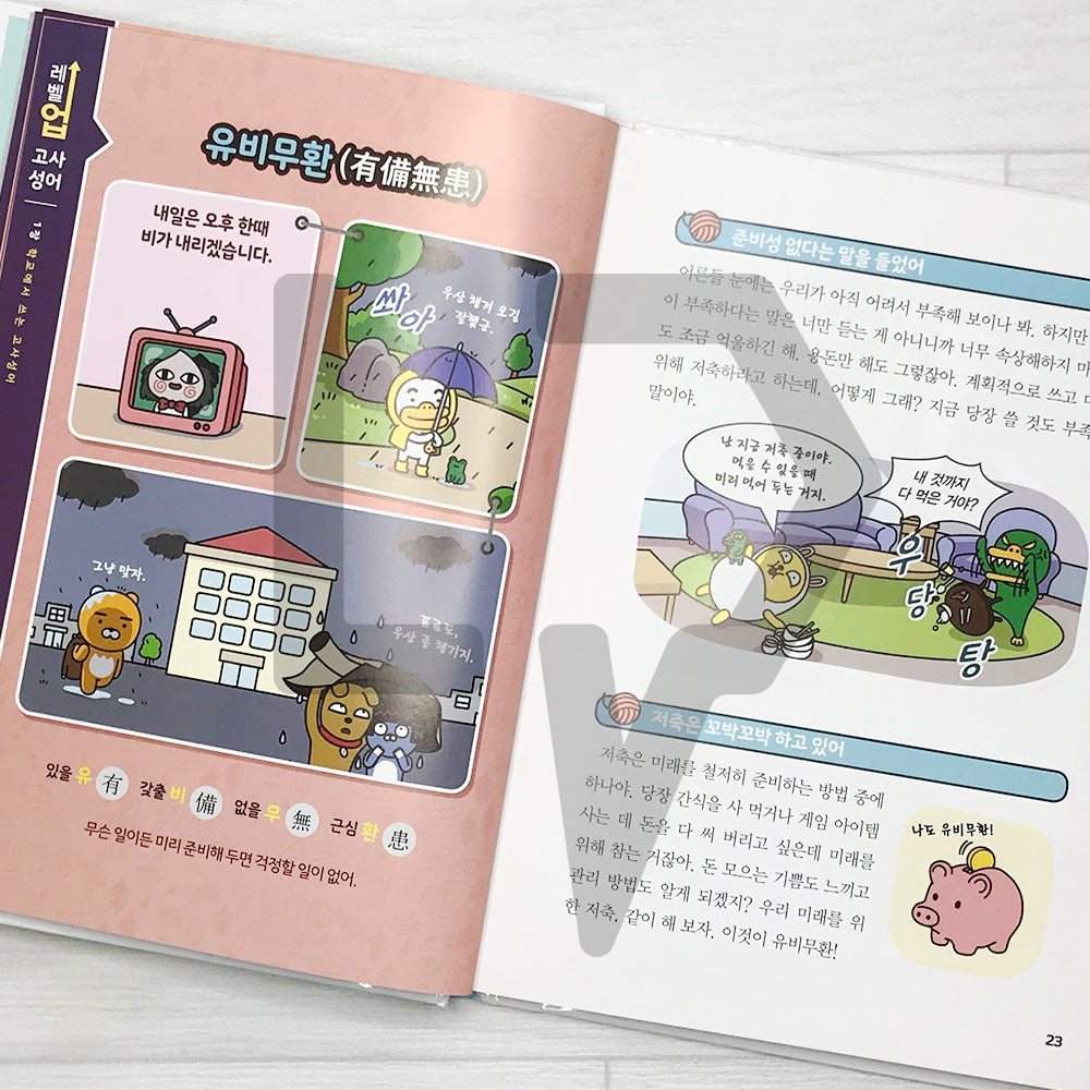 Level Up Kakao Friends: Korean Idioms of ancient times 레벨업 카카오프렌즈 고사성어