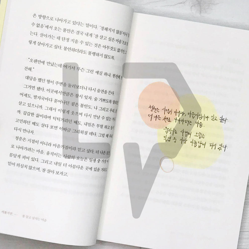 I'm clumsy, but I want to live well 서툴지만, 잘 살고 싶다는 마음