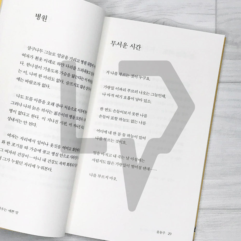 Beautiful words learned from poetry 시로 배우는 예쁜 말