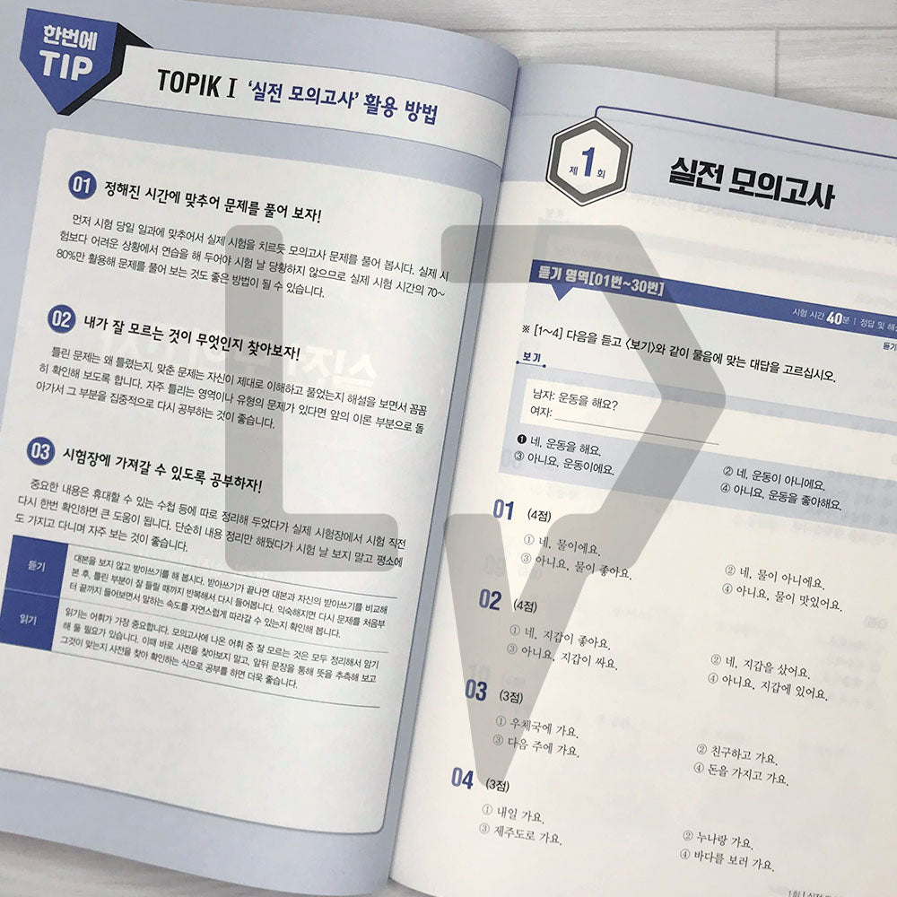 TOPIK 1 All-in-One Guide 토픽 1 한 번에 통과하기 (2023)