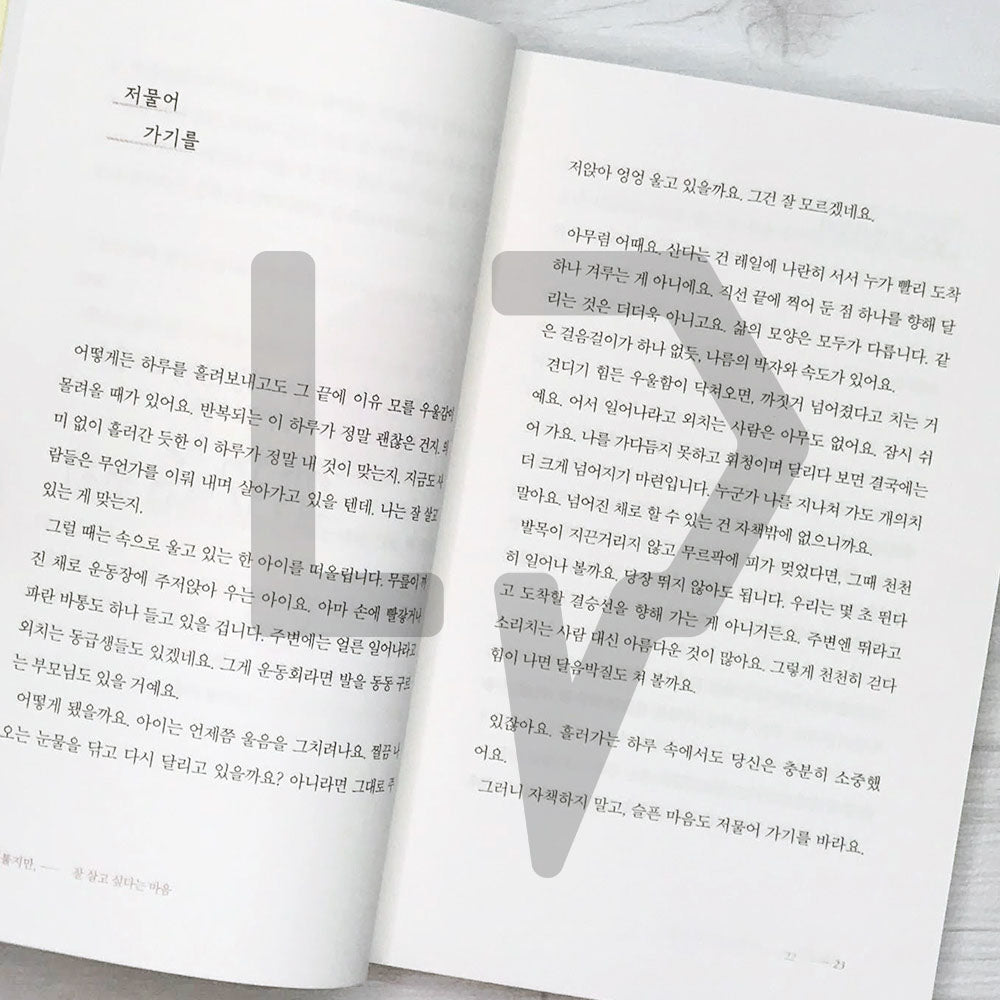 I'm clumsy, but I want to live well 서툴지만, 잘 살고 싶다는 마음