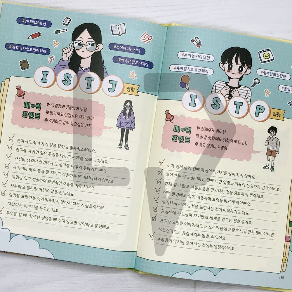 Our MBTI 1: Personality 우리들의 MBTI 1: 성격 유형