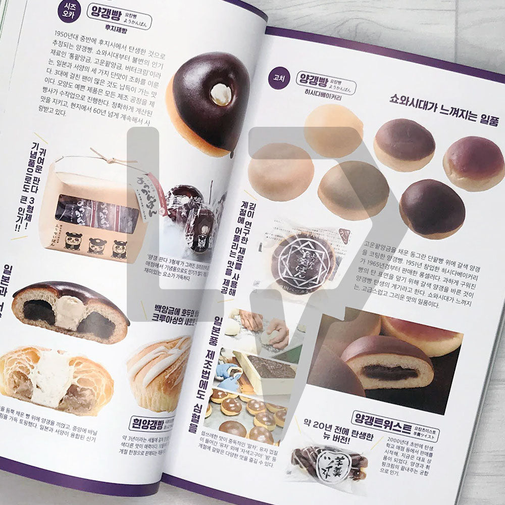 Encyclopedia of Japanese Bread 일본 현지 빵 대백과