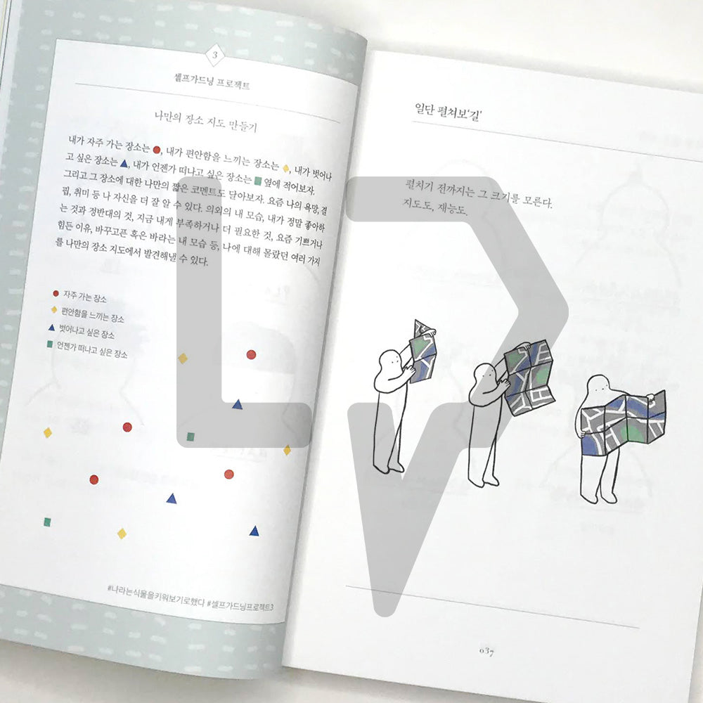 I decided to grow a plant called me 나라는 식물을 키워보기로 했다 - Life Pattern Korea