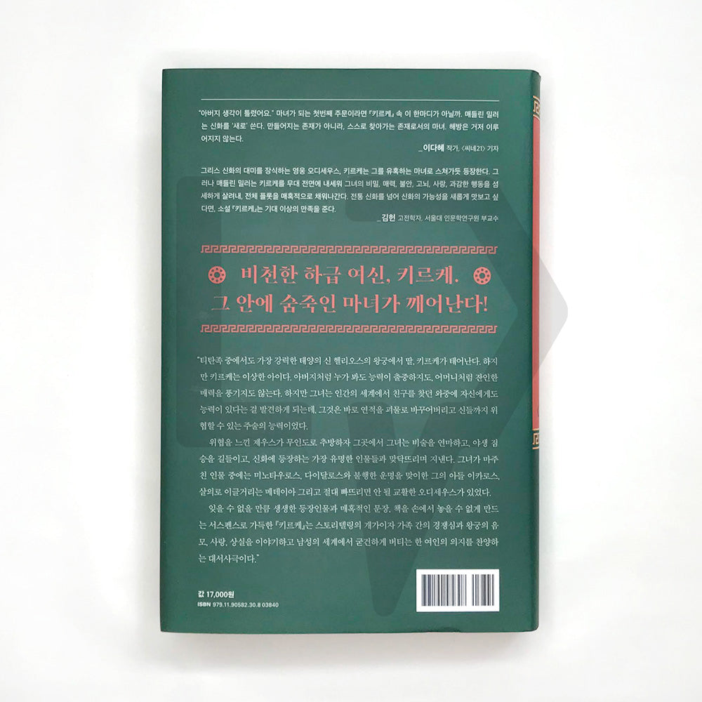 Circe by Madeline Miller 키르케 - Life Pattern Korea