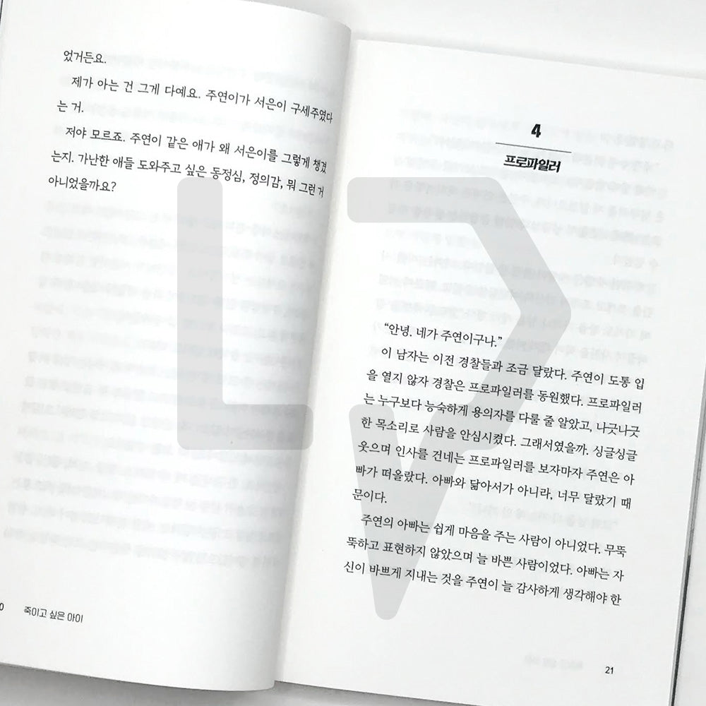 Who I Want to Kill (A Child I Want to Kill) 죽이고 싶은 아이 Vol. 1 - Life Pattern Korea