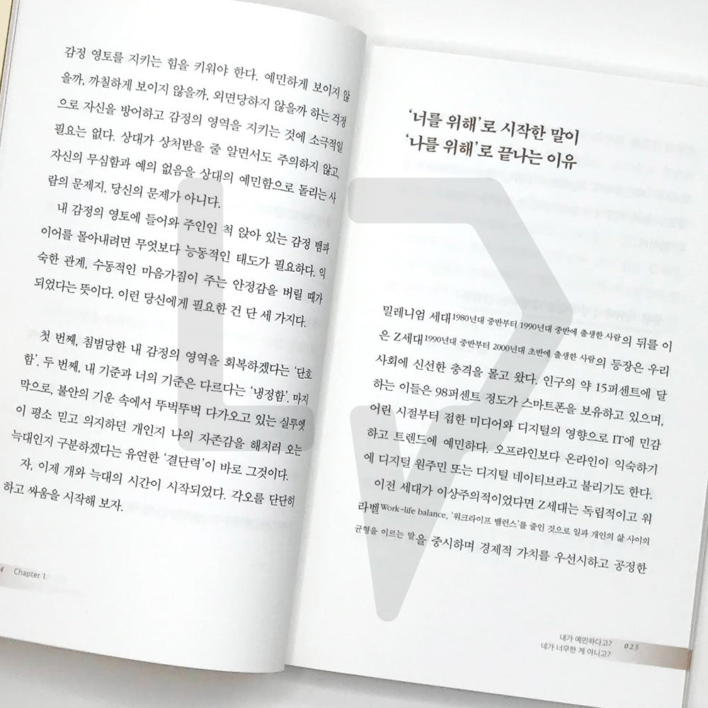 It Is Not Me Too Sensitive, It Is You Too Unreasonable 내가 예민한게 아니라 네가 너무한 거야 - Life Pattern Korea
