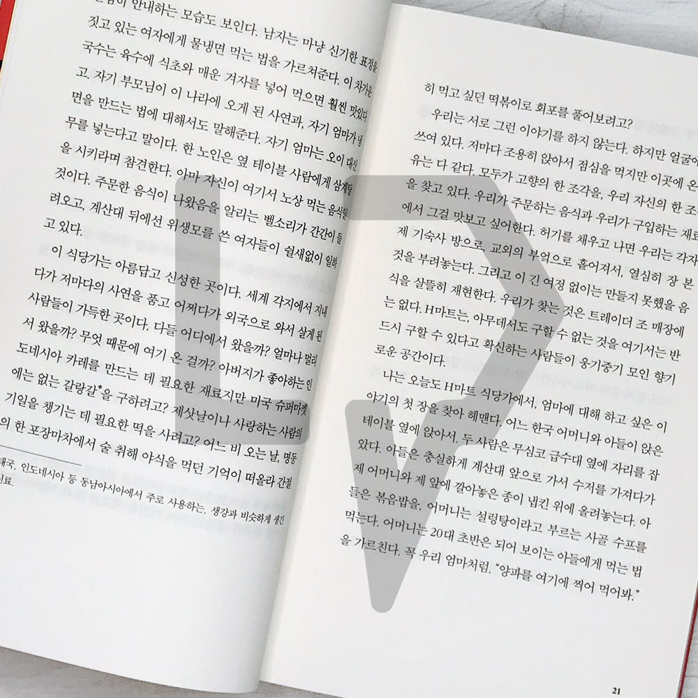 Crying in H Mart H마트에서 울다