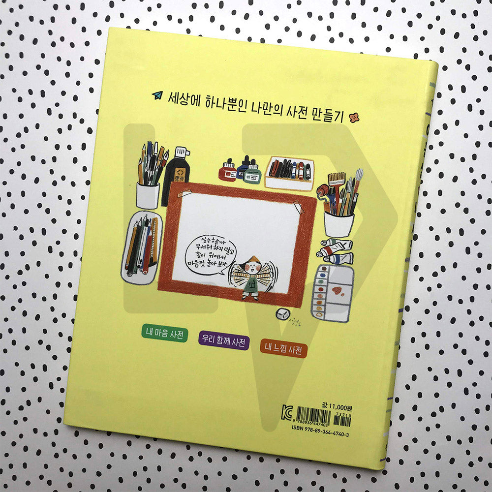 A 9-Year-Old's Dictionary Of Mine 아홉 살 내 사전 - Life Pattern Korea