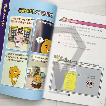 Level Up Kakao Friends: Korean Spellings 레벨업 카카오프렌즈 맞춤법