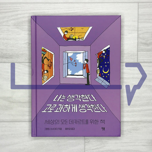 Thinking About Thinking: Impossible Thoughts and Complicated Feelings 나는 생각한다 고로 과하게 생각한다: 세상의 모든 데카르트를 위한 책