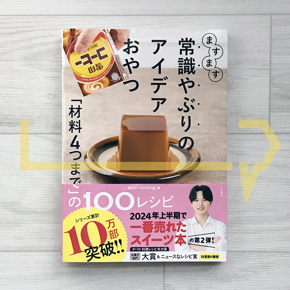 Even More Rule-Breaking Snack Ideas: 100 Recipes with Just Four Ingredients ますます常識やぶりのアイデアおやつ 「材料4つまで」の100レシピ