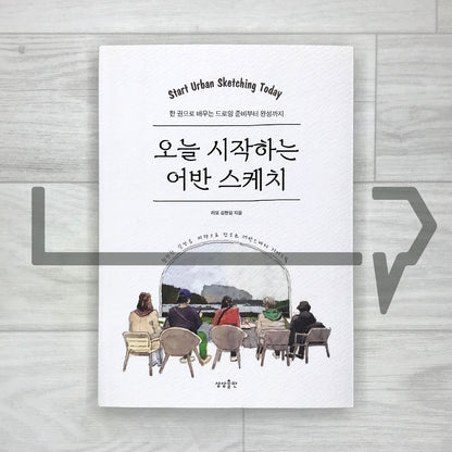 Starting Urban Sketching Today for Beginners 오늘 시작하는 어반 스케치