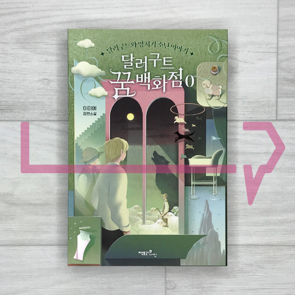 The Dallergut Dream Department Store 달러구트 꿈 백화점 Book 0: Dallergut and the Shepherd Boy