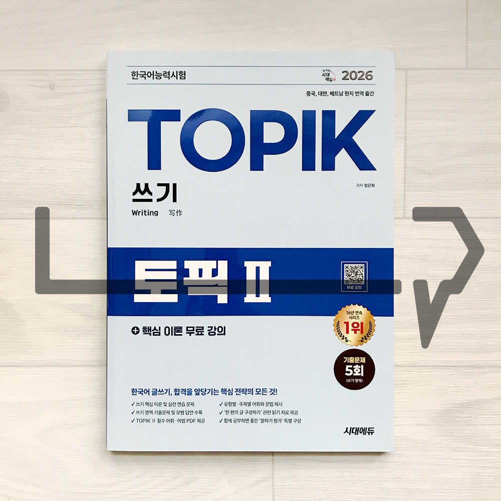 SDEDU TOPIK 2 Writing 시대에듀 한국어능력시험 토픽 2 쓰기 (2026)