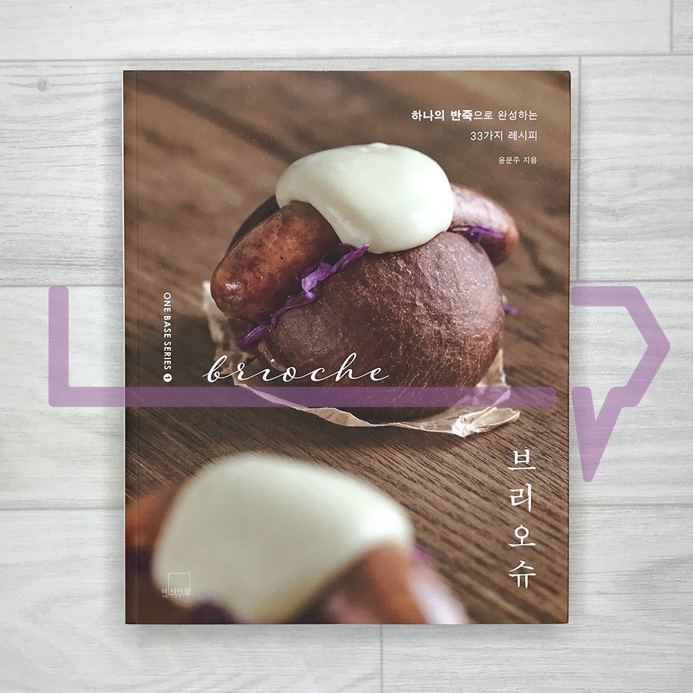 Brioche 브리오슈: One Dough, 33 Recipes for Breads, Sandwiches, and Desserts